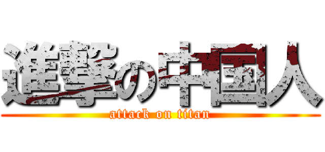 進撃の中国人 (attack on titan)