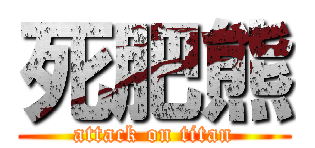 死肥熊 (attack on titan)