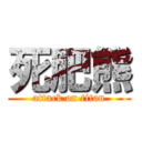 死肥熊 (attack on titan)