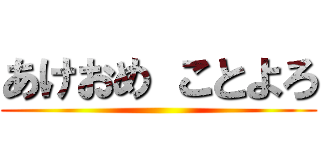 あけおめ ことよろ ()