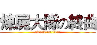 煉屍大隊の終曲 (attack on titan)