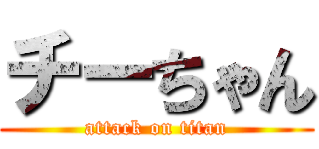 チーちゃん (attack on titan)
