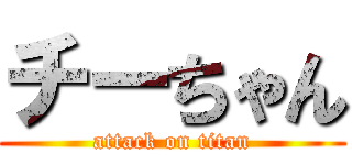 チーちゃん (attack on titan)