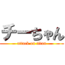 チーちゃん (attack on titan)