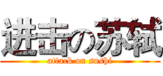 进击の苏轼 (attack on sushi)