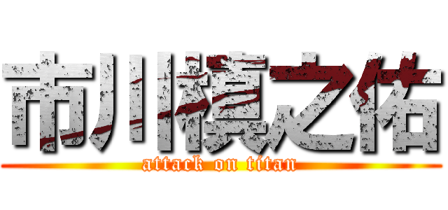 市川槙之佑 (attack on titan)