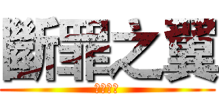 斷罪之翼 (斷罪之翼)