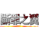 斷罪之翼 (斷罪之翼)