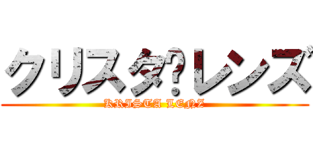 クリスタ•レンズ (KRISTA LENZ)