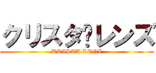 クリスタ•レンズ (KRISTA LENZ)