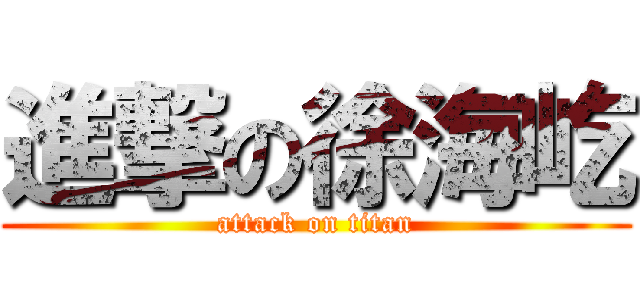 進撃の徐海屹 (attack on titan)
