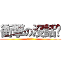 衝撃の沒話說 (妳是白癡嗎)