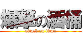 爆撃の酒桶 (attack on titan)