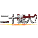 二十號大俠 (because of...)