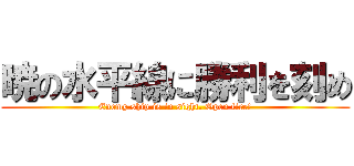 暁の水平線に勝利を刻め (Enemy ship is in sight. Open fire!)