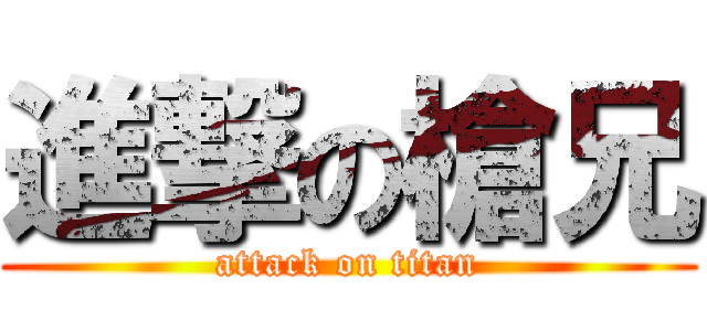 進撃の槍兄 (attack on titan)