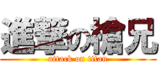 進撃の槍兄 (attack on titan)