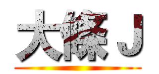 大條Ｊ ()