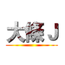 大條Ｊ ()