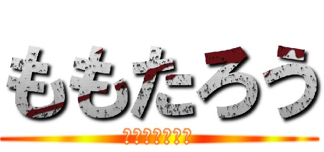 ももたろう (行こう、鬼ヶ島)