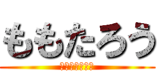 ももたろう (行こう、鬼ヶ島)
