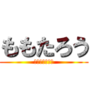 ももたろう (行こう、鬼ヶ島)