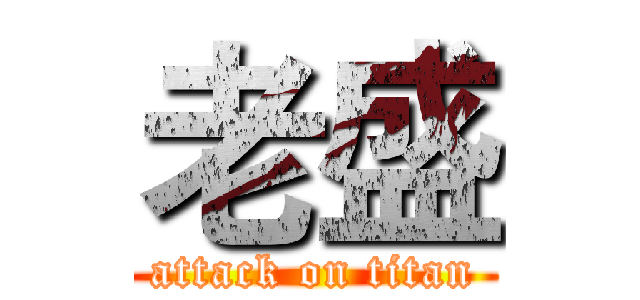老盛 (attack on titan)