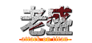 老盛 (attack on titan)
