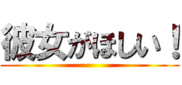 彼女がほしい！ ()