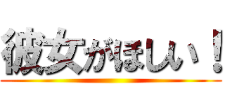 彼女がほしい！ ()