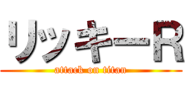 リッキーＲ (attack on titan)
