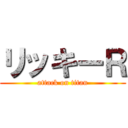 リッキーＲ (attack on titan)