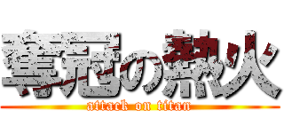 奪冠の熱火 (attack on titan)