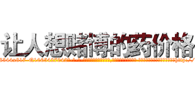 让人想赌博的药价格 (让人想赌博的药价格【电-话151x68344x817-Q1065427042元-吉-药-业】我们做的是长期生意,靠的是老客户长期支持 让人想赌博的药价格在发表了一篇http://sngk.net/JYnrvl

参考消息网我们做的是长期生意,靠的是老客户长期支持也许我们早该意识到，就连鲍勃·霍斯金斯（金球奖戏剧类电影男主角 
)