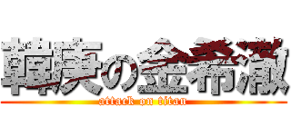 韓庚の金希澈 (attack on titan)