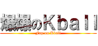 爆爆のＫｂａｌｌ (Fap on Kball)