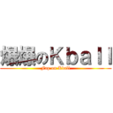 爆爆のＫｂａｌｌ (Fap on Kball)