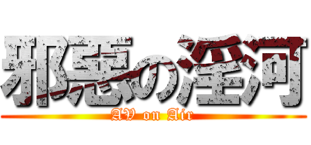 邪惡の淫河 (AV on Air)