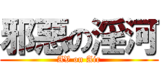 邪惡の淫河 (AV on Air)