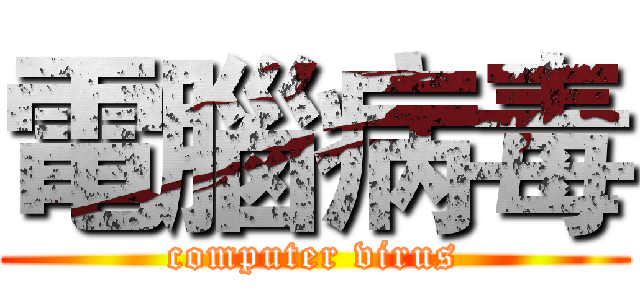 電腦病毒 (computer virus)
