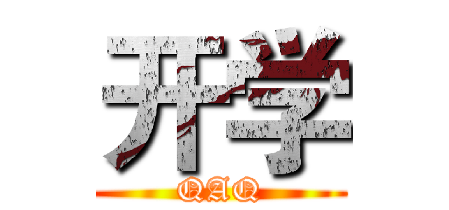 开学 (QAQ)