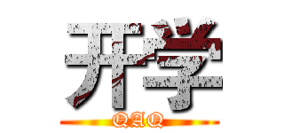 开学 (QAQ)