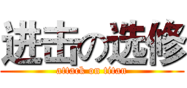 进击の选修 (attack on titan)