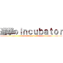 進撃のＩｎｃｕｂａｔｏｒ (ren sheng ying jia)