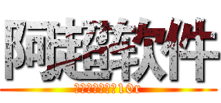 阿超软件 (贱卖，收徒全网10r)