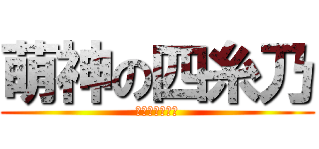 萌神の四糸乃 (我就是四糸乃控)