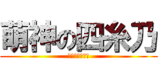 萌神の四糸乃 (我就是四糸乃控)