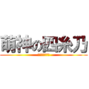 萌神の四糸乃 (我就是四糸乃控)