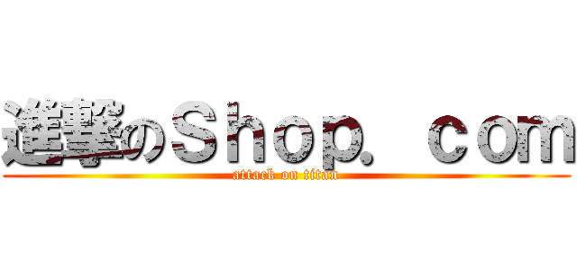 進撃のＳｈｏｐ．ｃｏｍ (attack on titan)