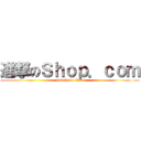 進撃のＳｈｏｐ．ｃｏｍ (attack on titan)